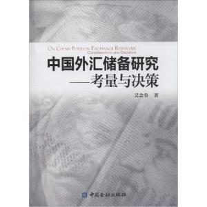 正版新书]中国外汇储备研究:考量与决策吴念鲁9787504974853