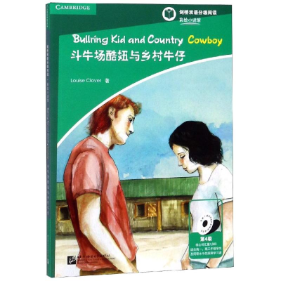 醉染图书斗牛场酷妞与乡村牛仔/彩绘小说馆(第4级)9787561951620