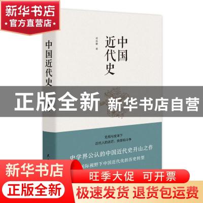 正版 中国近代史 蒋廷黻著 民主与建设出版社 9787513928113 书籍