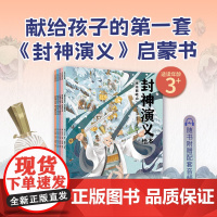封神演义绘本套装全套5册 狐狸家编著 给中国孩子的经典神话奇幻英雄启蒙故事书绘本 充满想象力的魔幻巨制课外阅读书 中信正