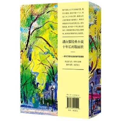 正版新书]穿心莲(精)潘向黎9787530220412