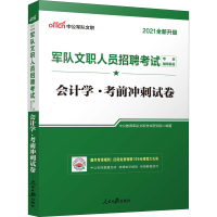 正版新书]军队文职人员招聘考试专业辅导教材 会计学·考前冲刺试