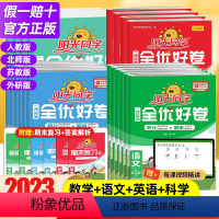 英语[人教版] 五年级下 [正版]2023版阳光同学全优好卷一二三年级四五六上下册语文数学英语小学训练试卷人教版北师版同