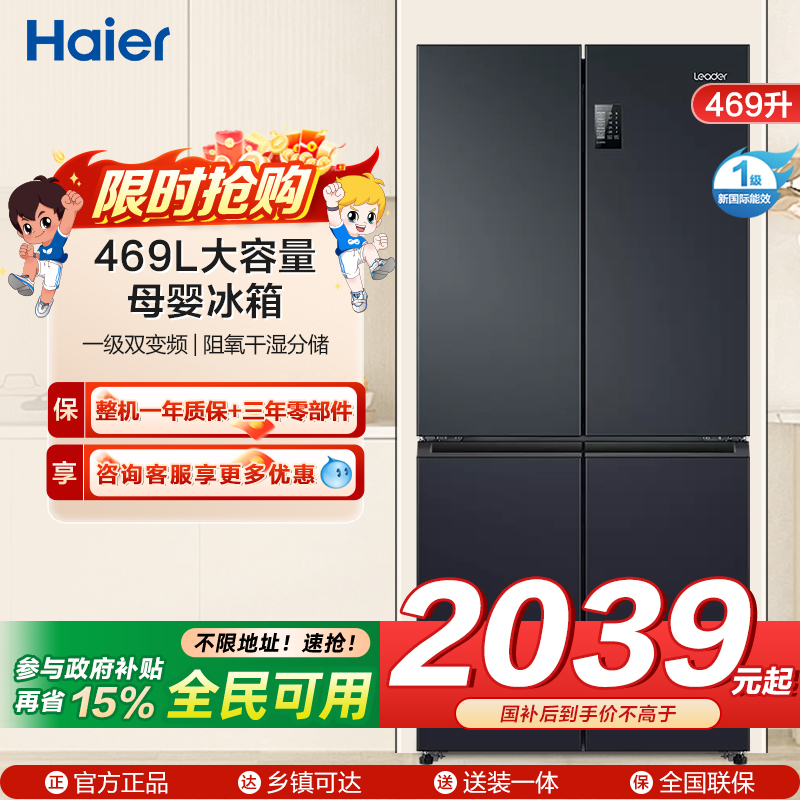 统帅(leader)海尔出品 469升十字门冰箱 一级双变频 黑金净味 母婴嵌入冰箱 BCD-469WGLTDEDBX