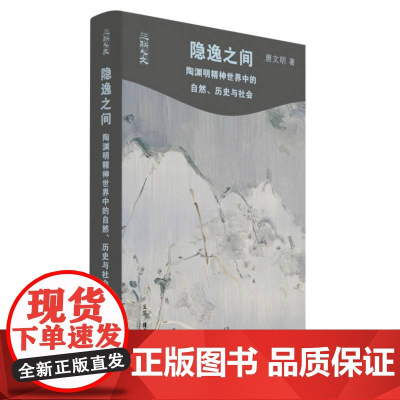 隐逸之间:陶渊明精神世界中的自然、历史与社会