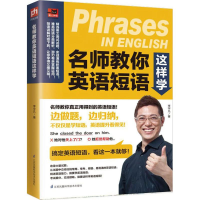 音像名师教你英语短语这样学李宇凡 著
