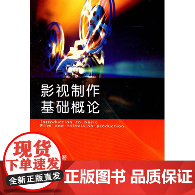 影视制作基础概论