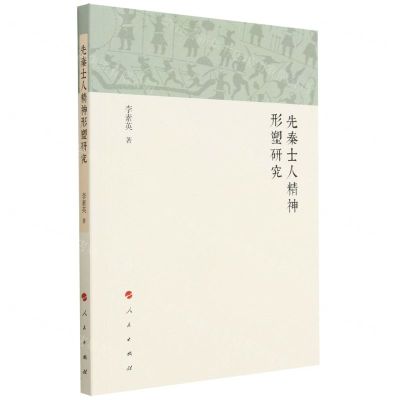 [N]先秦士人精神形塑研究-9787010252988