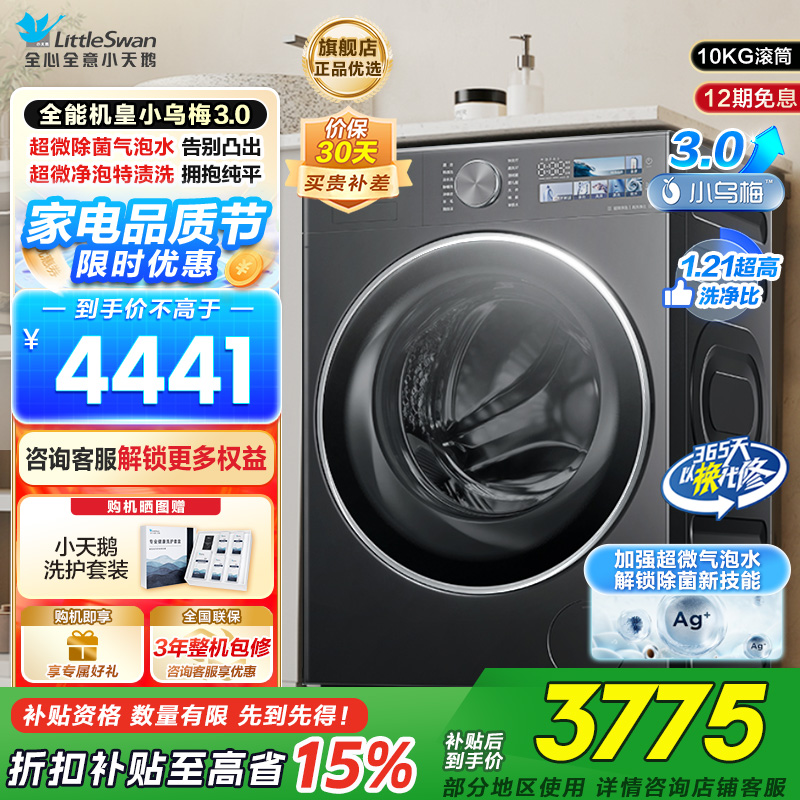 小天鹅(LittleSwan)滚筒洗衣机全自动家用纯平全嵌[全能机皇小乌梅3.0]以旧换新10公斤超薄TG10DE40
