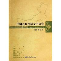 正版新书]中国古代草原文学研究王素敏9787310044443