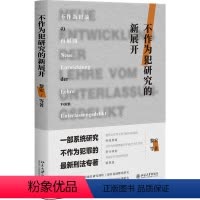 [正版]不作为犯研究的新展开 黎宏 等 著北京大学出版社刑法中不作为犯进行专题前沿研究德日研究现状书籍