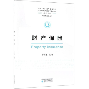正版新书]财产保险/谷明淑谷明淑9787514199789