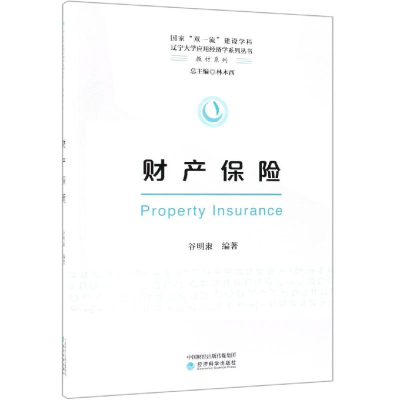 正版新书]财产保险/谷明淑谷明淑9787514199789