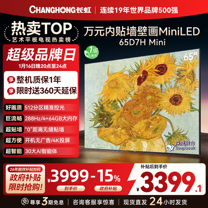 长虹电视65D7H Mini 65英寸电视 AI TV壁画 DeepSeek MiniLED 4K超高清平板电视政府补贴