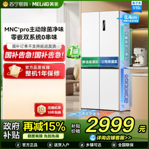 美菱无忧嵌510L十字门冰箱双系统主动除菌超薄零嵌入式大容量一级能效风冷无霜BCD-510WSP9CZX国家补贴雪域白