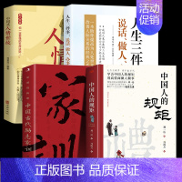 [全4册]规矩+家训+人情+人生 [正版]抖音同款中国人的规矩书籍 人情世故社交礼仪为人处世求人办事会客商务应酬称呼 中