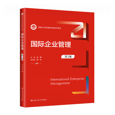 [M]国际企业管理 第3版-9787300314020