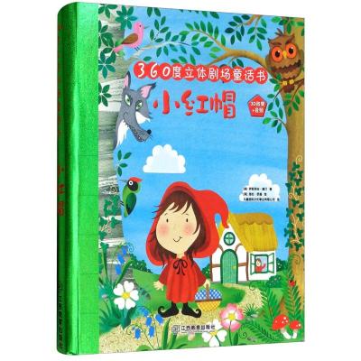 正版新书]江西教育出版社小红帽/360度立体剧场童话书九童国际文