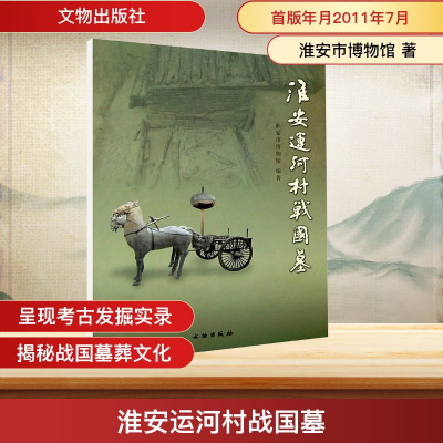 [N]淮安运河村战国墓-9787501032075