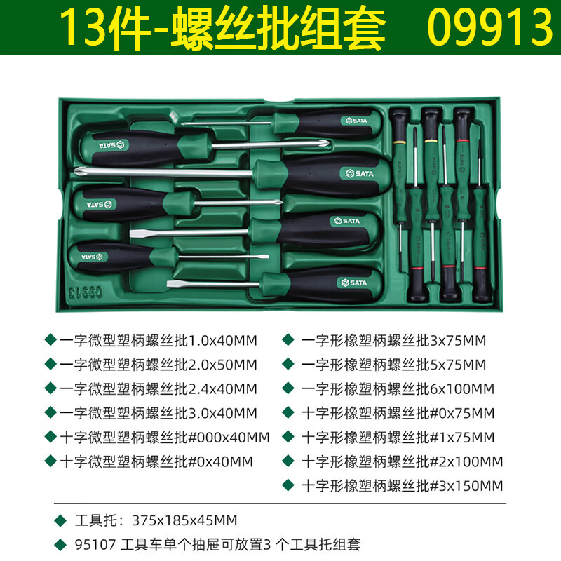 世达 SATA13件螺丝批组套09913常用便携起子63402-63413-63513-0 13件螺丝批套装-09913