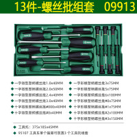 世达 SATA13件螺丝批组套09913常用便携起子63402-63413-63513-0 13件螺丝批套装-09913