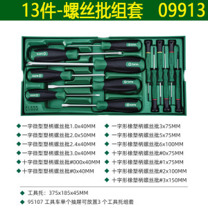世达 SATA13件螺丝批组套09913常用便携起子63402-63413-63513-0 13件螺丝批套装-09913