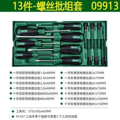 世达 SATA13件螺丝批组套09913常用便携起子63402-63413-63513-0 13件螺丝批套装-09913