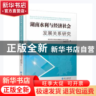 正版 湖南水利与经济社会发展关系研究 湖南省水利水电勘测设计研