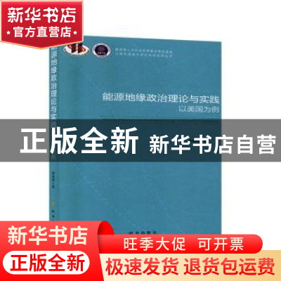 正版 能源地缘政治理论与实践:以美国为例:a case study of unite