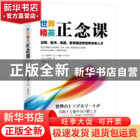 正版 世界精英正念课:谷歌、脸书、高盛、麦肯锡这样培养未来人才