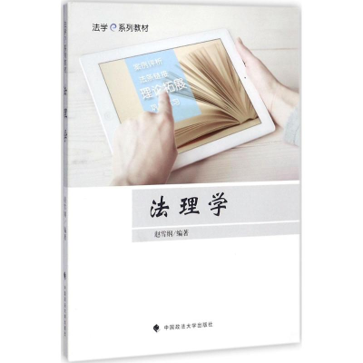 [M]法理学-9787562074755