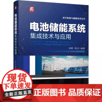 电池储能系统集成技术与应用 基本系统架构关键设备运行控制系统建模电气结构设计设备集成安装 机械工业出版社