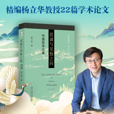 正版新书]思诚与见独之间 中国哲学论集杨立华9787301319260