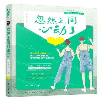 [M]忽然之间心动了-9787551146173