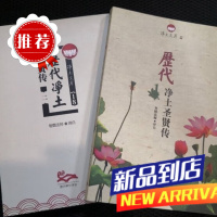 历代净土圣贤传
