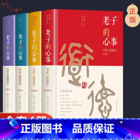 [4册]老子的心事1-4辑 [正版]全套4册老子的心事-雪煮《道德经》1-4辑 雪漠中国传统文化道家宗教思想研究探讨东方