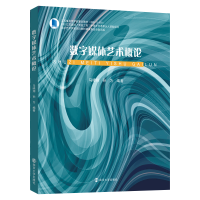 正版新书]数字媒体艺术概论马晓翔,孙为9787305260421