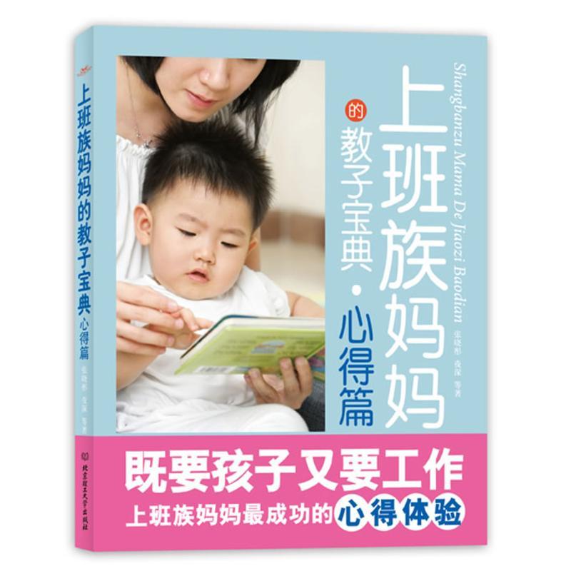正版新书]上班族妈妈的教子宝典(心得篇)张晓彤9787564035747