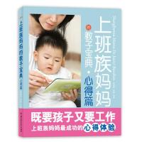 正版新书]上班族妈妈的教子宝典(心得篇)张晓彤9787564035747