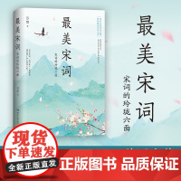 最美宋词 苏缨 《人间词话精读》作者苏缨力作,潜入六大代表词人的秘密花园,精妙品读近百首宋词