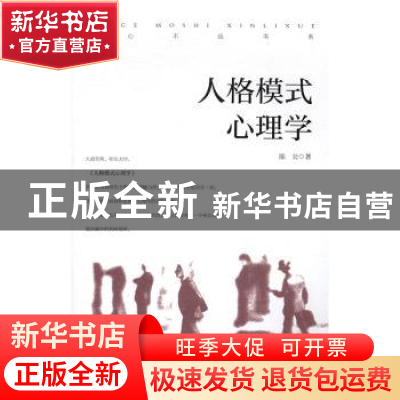 正版 人格模式心理学 陈公 安徽文艺出版社 9787539659558 书籍