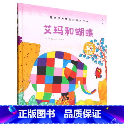 艾玛和蝴蝶(第2版30年纪念版)(精)/花格子大象艾玛经典绘本 [正版]花格子大象艾玛经典绘本 艾玛和蝴蝶