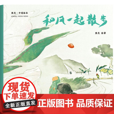 和风一起散步熊亮 绘著 著WX