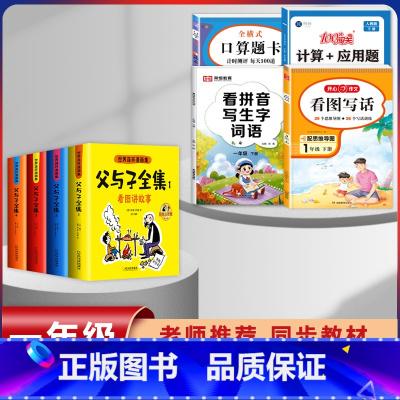 [8本]父与子+1年级下册 口算+计算+看图+练字 [正版]父与子漫画书全集四本彩色注音版连环图画升级版看图讲故事小学生