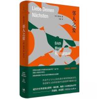 正版新书]邻人之爱[德]雷马克 著;朱雯 译9787208180239