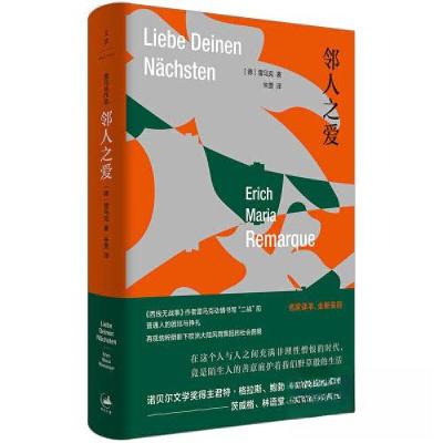 正版新书]邻人之爱[德]雷马克 著;朱雯 译9787208180239