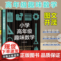 小学高年级趣味数学 小学生版语文课外阅读故事书 三年级四年级课外阅读赏析 五年级六年级经典名人名著故事 6-12岁少儿著