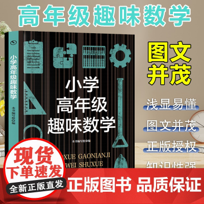 小学高年级趣味数学 小学生版语文课外阅读故事书 三年级四年级课外阅读赏析 五年级六年级经典名人名著故事 6-12岁少儿著