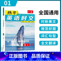 [第一辑]高二 热考英语时文 高中通用 [正版]2024版 热考英语时文阅读第一辑01高一高二高三高考英语阅读理解与完形