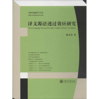 音像译文源语透过效应研究戴光荣